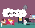 مسمومیت با گاز مونواکسید کربن- قاتل پنهان